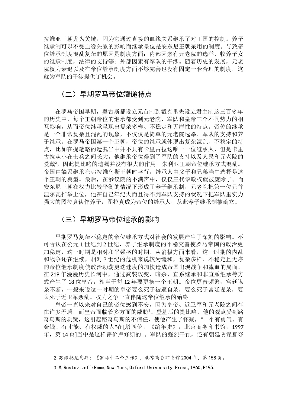 汉语言文学专业  罗马帝国历史分析研究_第3页