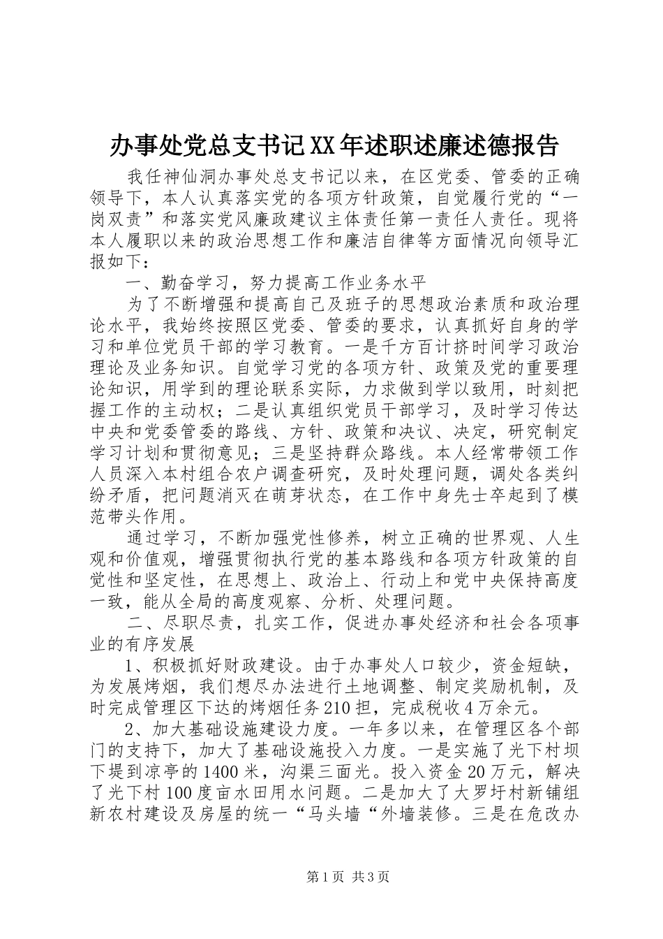 2024年办事处党总支书记述职述廉述德报告_第1页