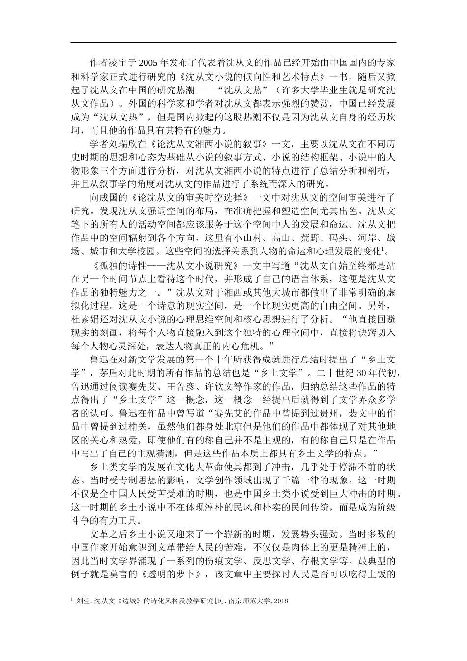 汉语言文学专业  沈从文边城分析研究 部分_第1页