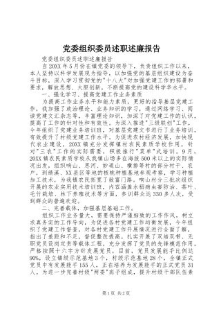 2024年党委组织委员述职述廉报告