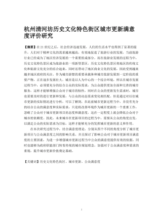 杭州清河坊历史文化特色街区城市更新满意度评价研究  公共管理专业