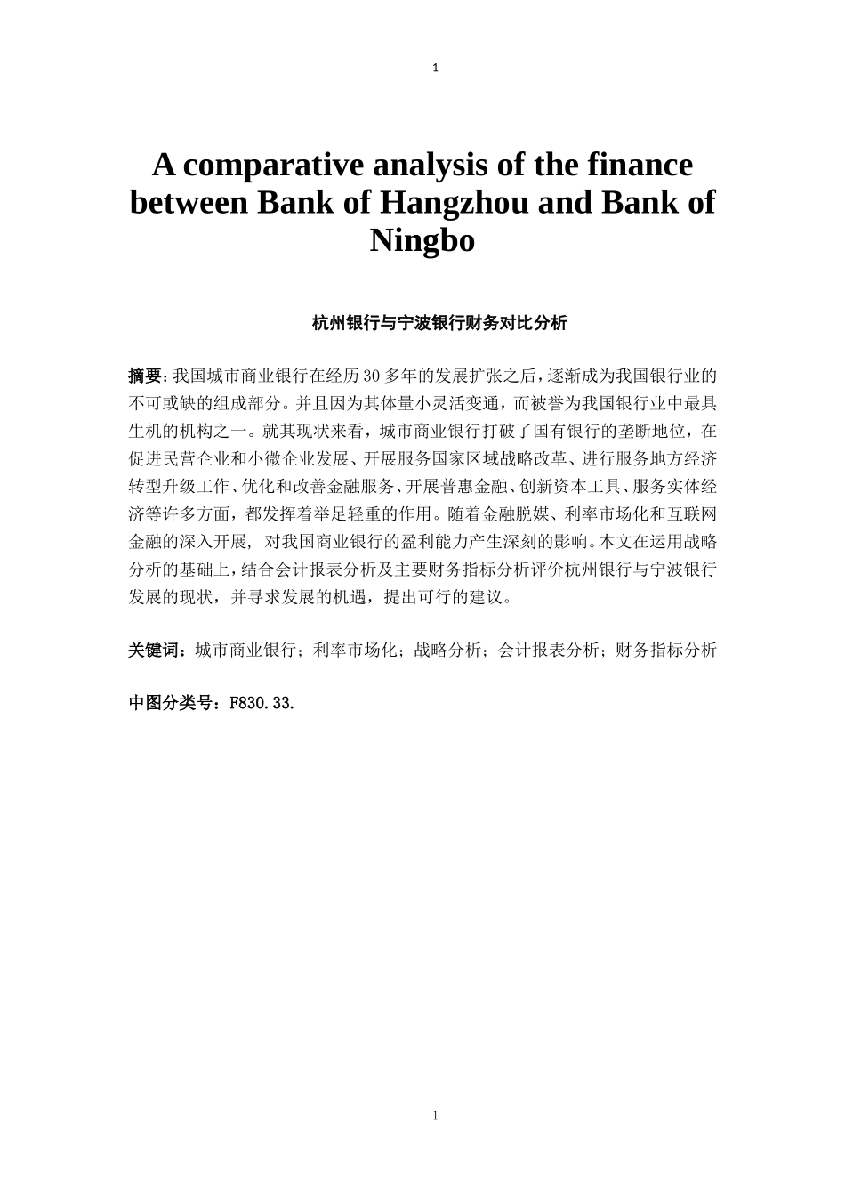 杭州银行与宁波银行财务对比分析   会计财务管理专业_第1页