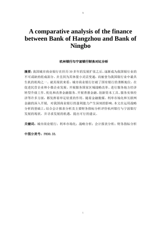杭州银行与宁波银行财务对比分析   会计财务管理专业