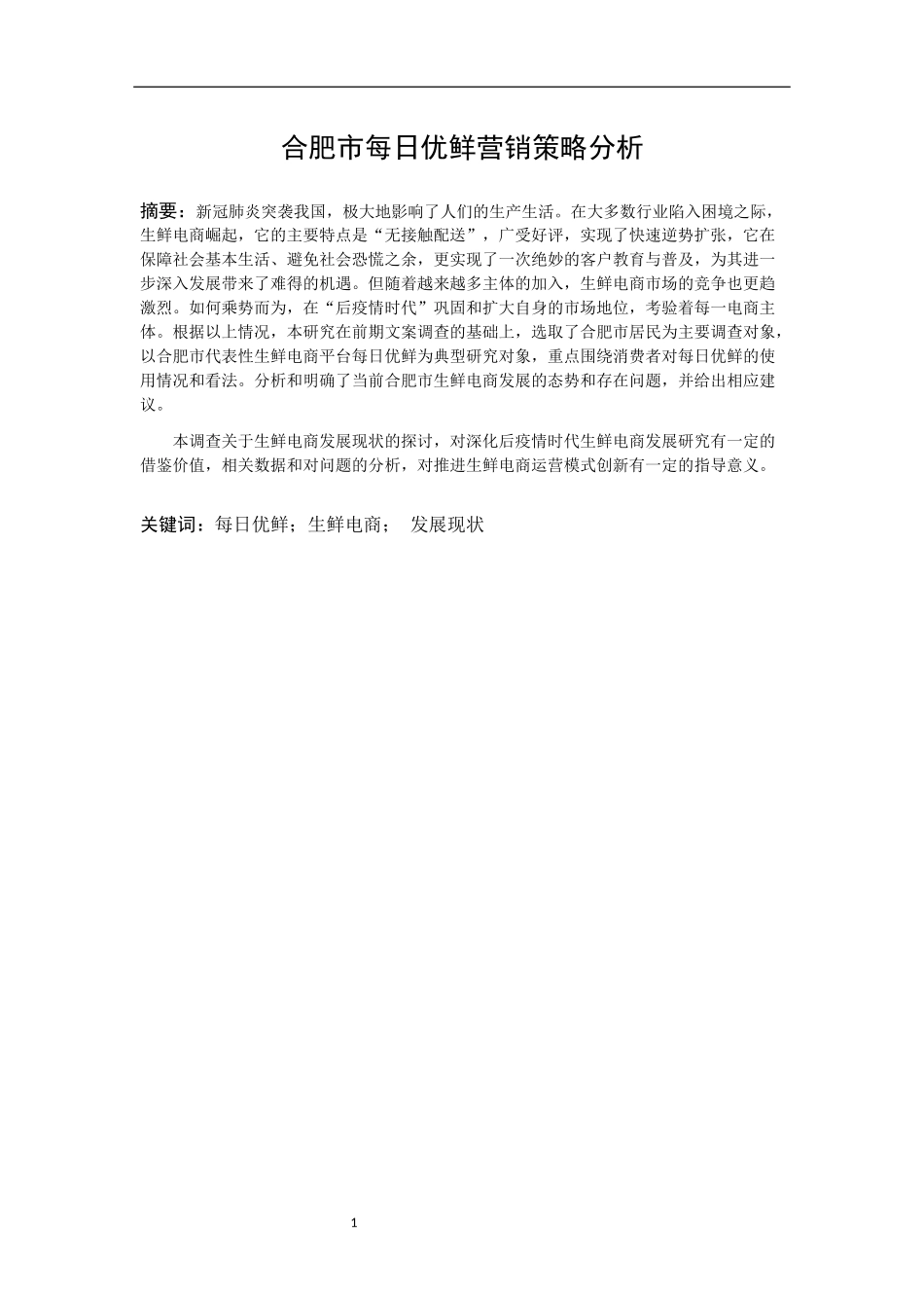 合肥市每日优鲜营销策略分析  市场营销专业_第1页