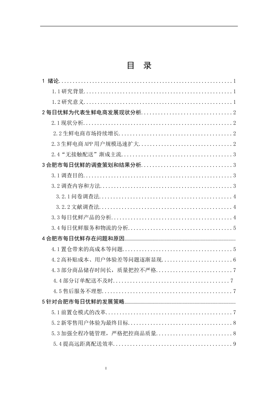合肥市每日优鲜营销策略分析  市场营销专业_第3页