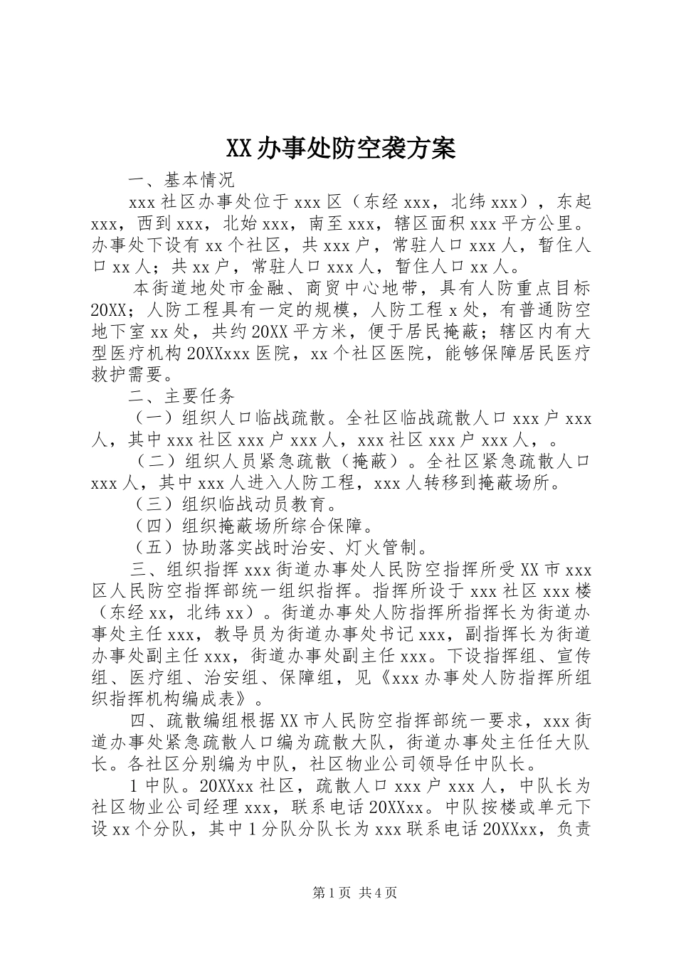 2024年办事处防空袭方案_第1页