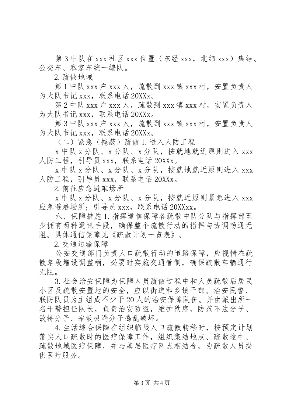 2024年办事处防空袭方案_第3页