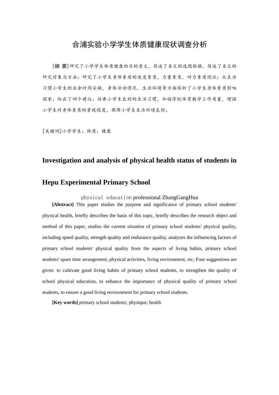 合浦实验小学学生体质健康现状调查分析  教育教学专业_第3页