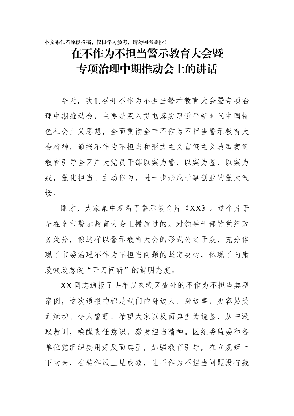 在不作为不担当警示教育大会暨专项治理中期推动会上的讲话_第1页