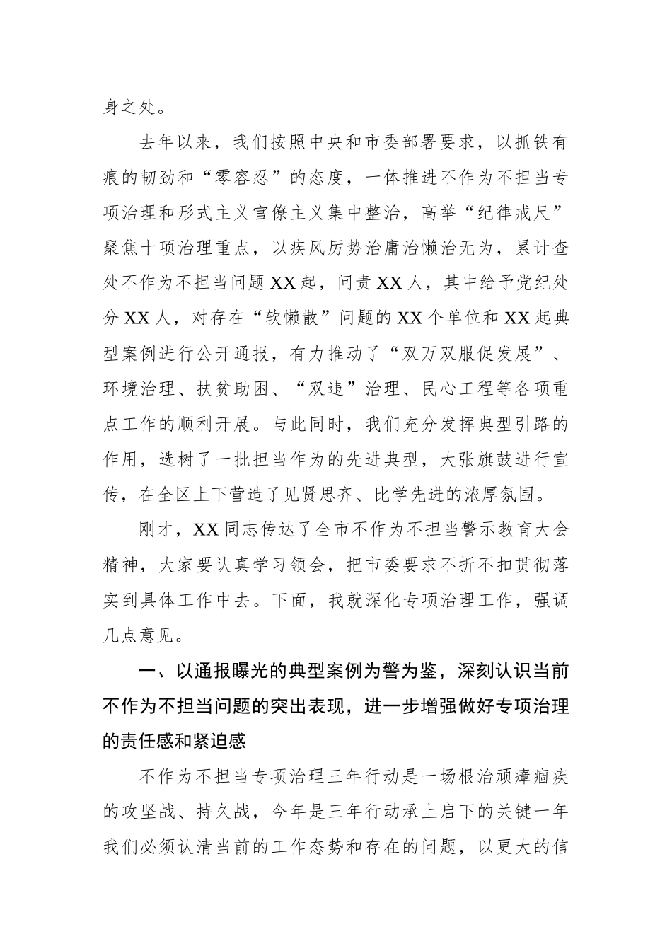 在不作为不担当警示教育大会暨专项治理中期推动会上的讲话_第2页