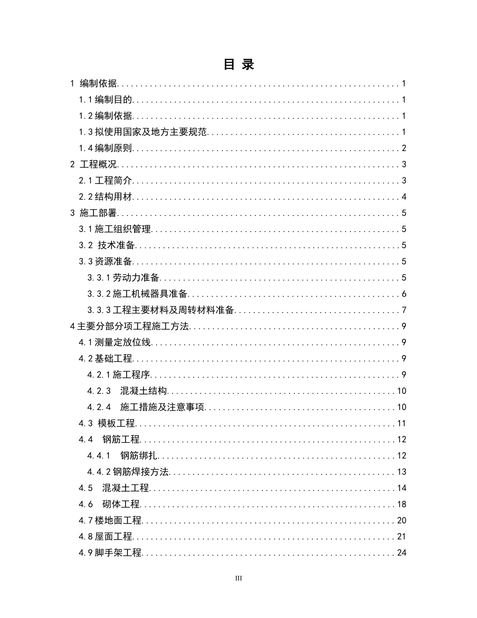 河北省沧州市新城小学1#教学楼施工组织设计  土木工程专业_第3页