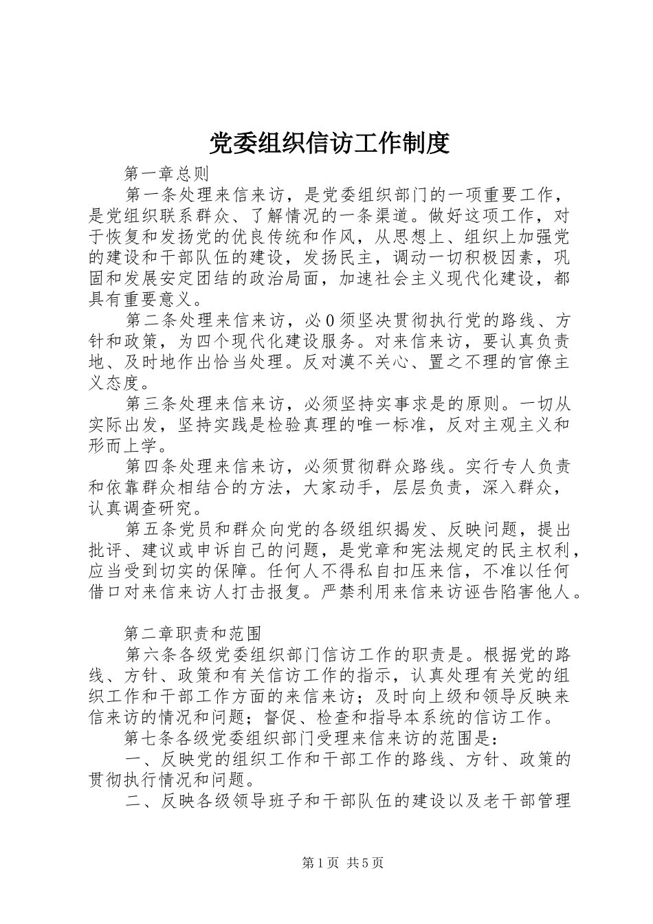2024年党委组织信访工作制度_第1页