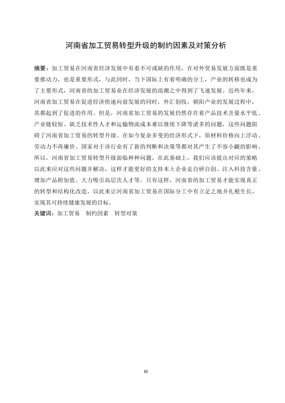 河南省加工贸易转型升级的制约因素及对策分析  国际经济和贸易专业_第3页