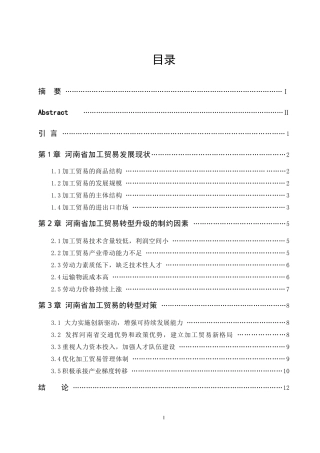 河南省加工贸易转型升级的制约因素及对策分析  国际经济和贸易专业