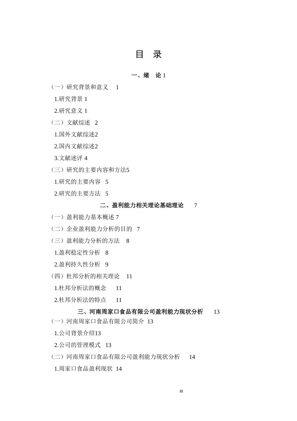 河南周家口食品有限公司盈利能力问题分析  财务管理专业_第3页