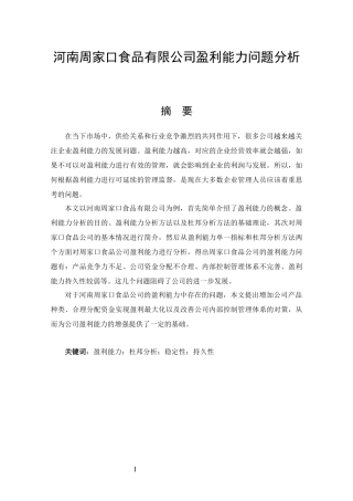 河南周家口食品有限公司盈利能力问题分析  财务管理专业