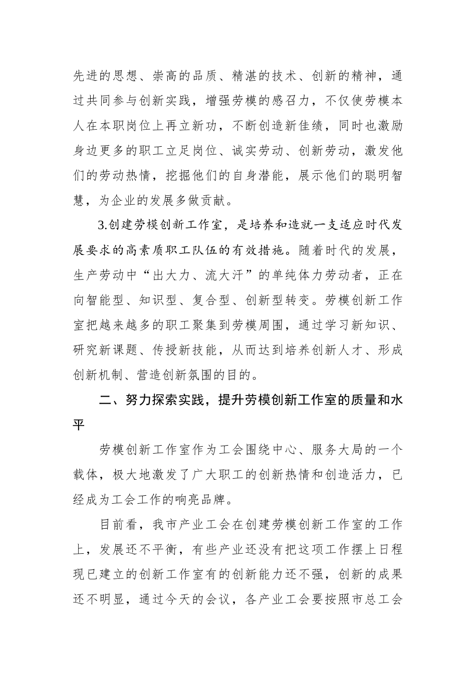 在产业工会劳模工作室创建现场会讲话_第3页