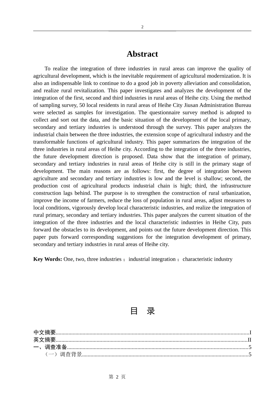 黑河市农村三产融合发展情况调查和对策建议   工商管理专业_第2页