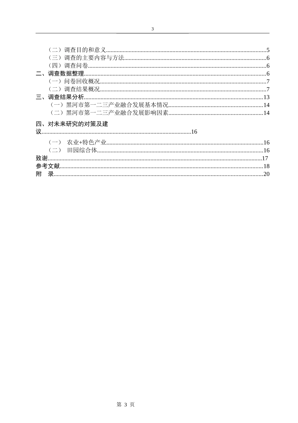 黑河市农村三产融合发展情况调查和对策建议   工商管理专业_第3页