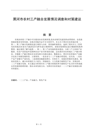 黑河市农村三产融合发展情况调查和对策建议   工商管理专业