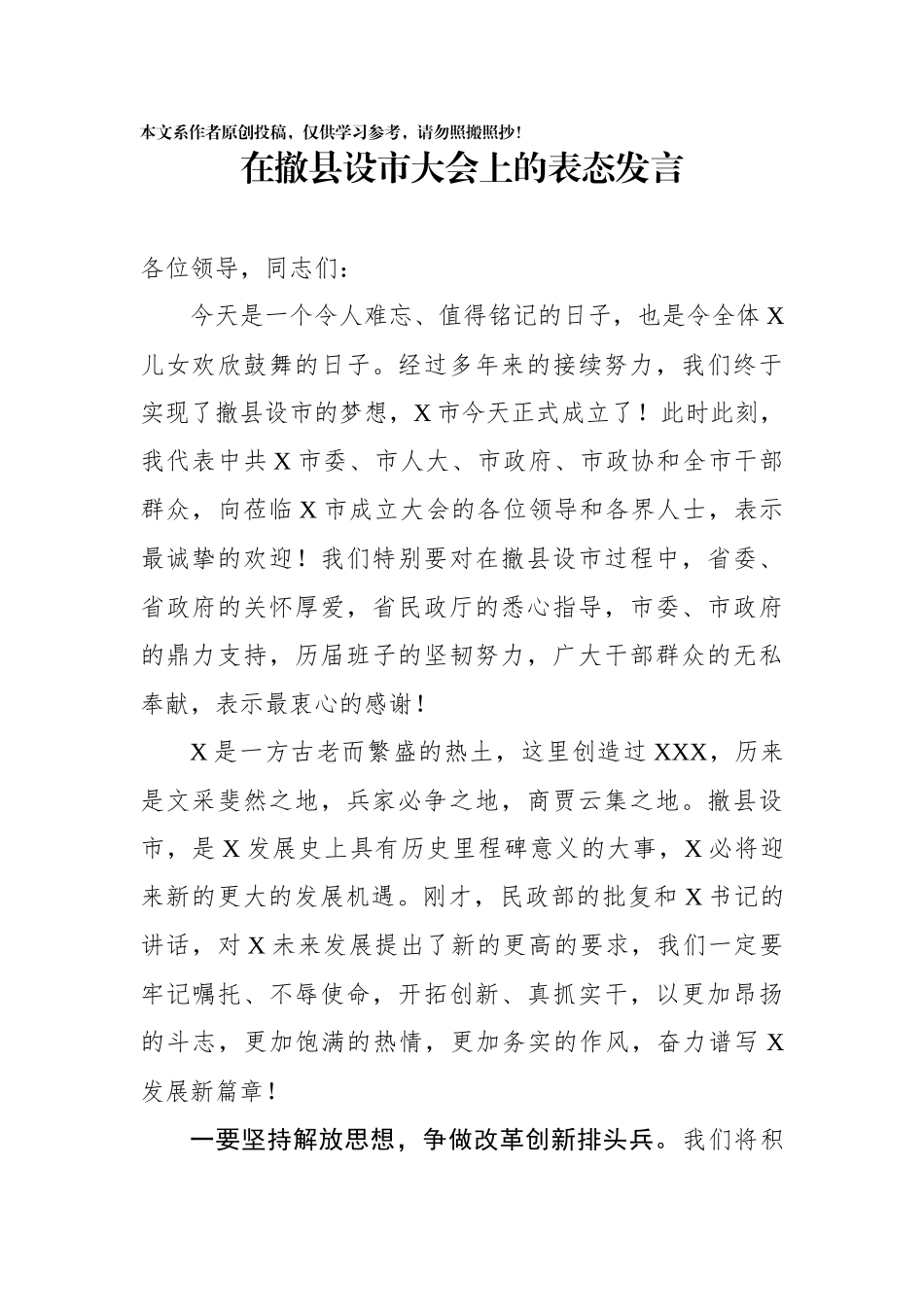在撤县设市大会上的表态发言_第1页