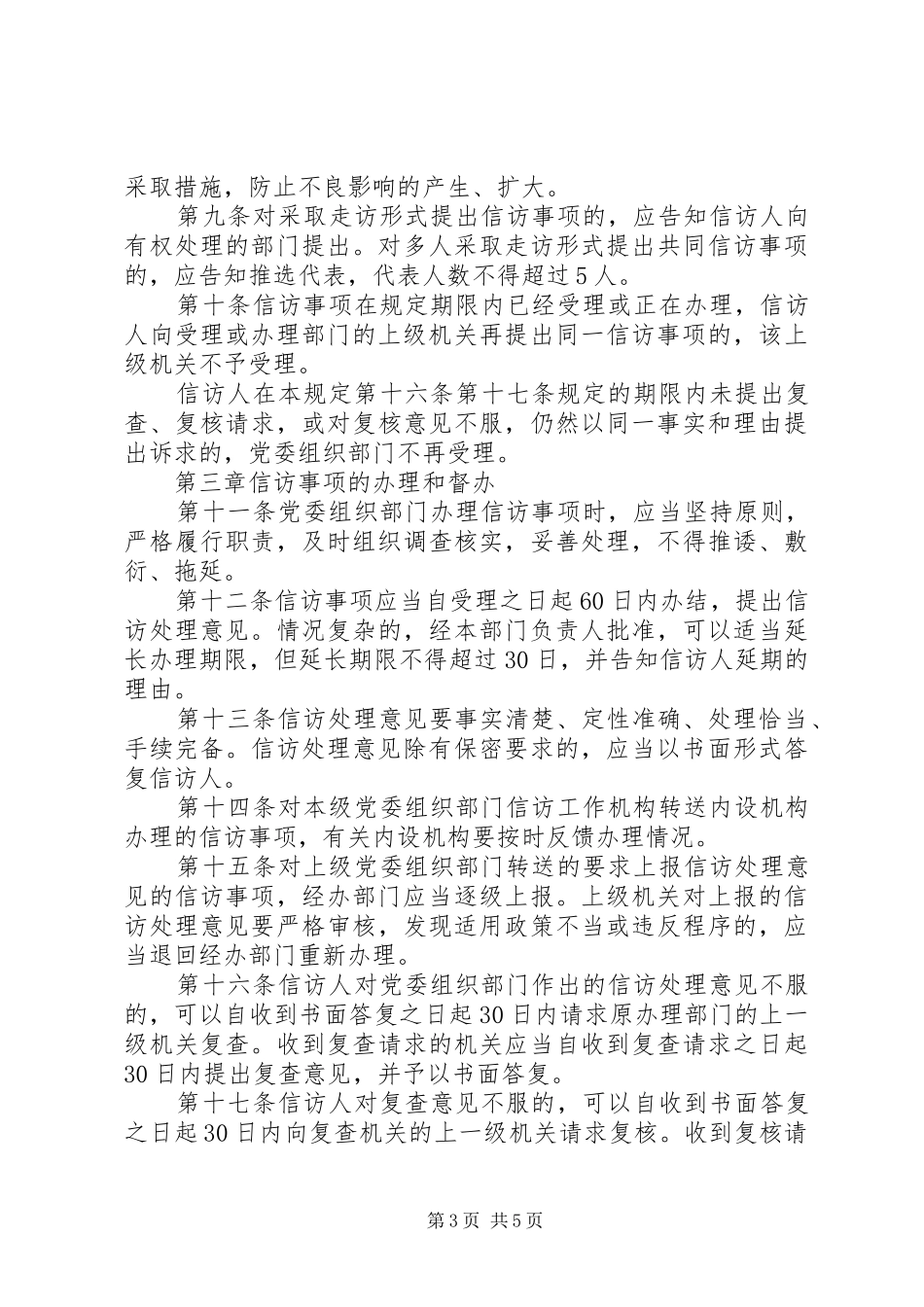 2024年党委组织信访暂行制度_第3页