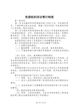 2024年党委组织信访暂行制度