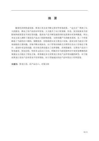 黑龙江省农产品出口贸易现状及对策分析  国际经济和贸易专业