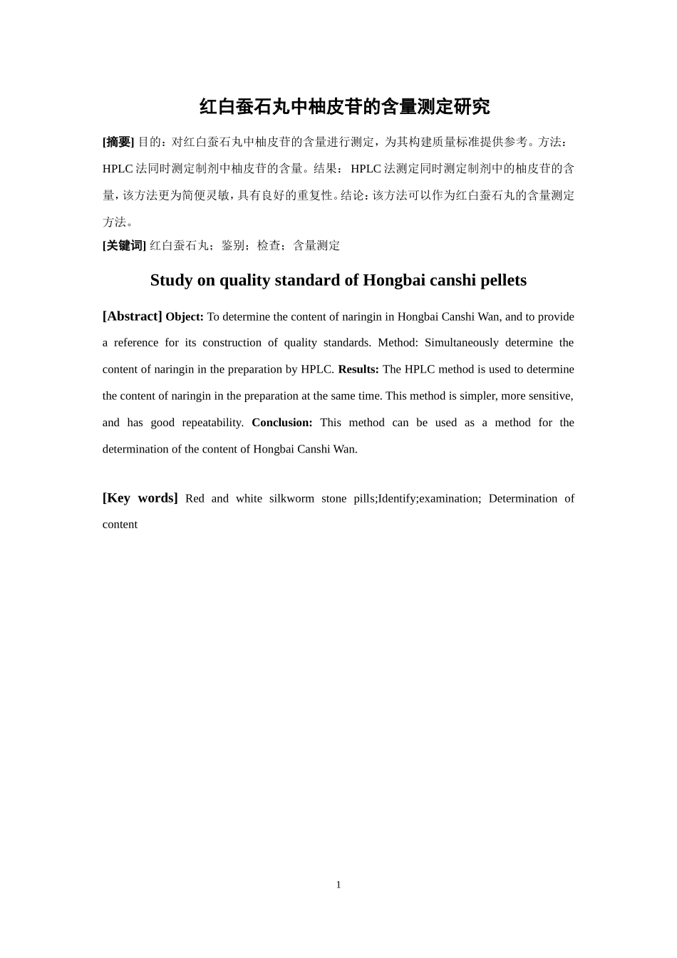 红白蚕石丸中柚皮苷的含量测定研究   中药学专业_第2页