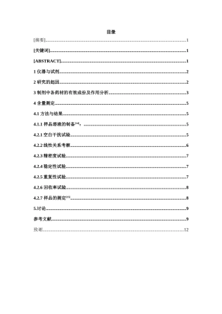 红白蚕石丸中柚皮苷的含量测定研究   中药学专业