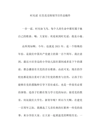 红色党史特别节目作品稿件  思想政治专业