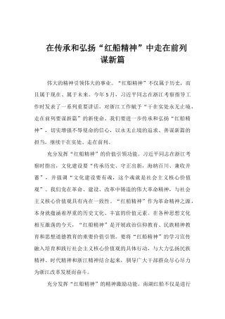 在传承和弘扬“红船精神”中走在前列谋新篇