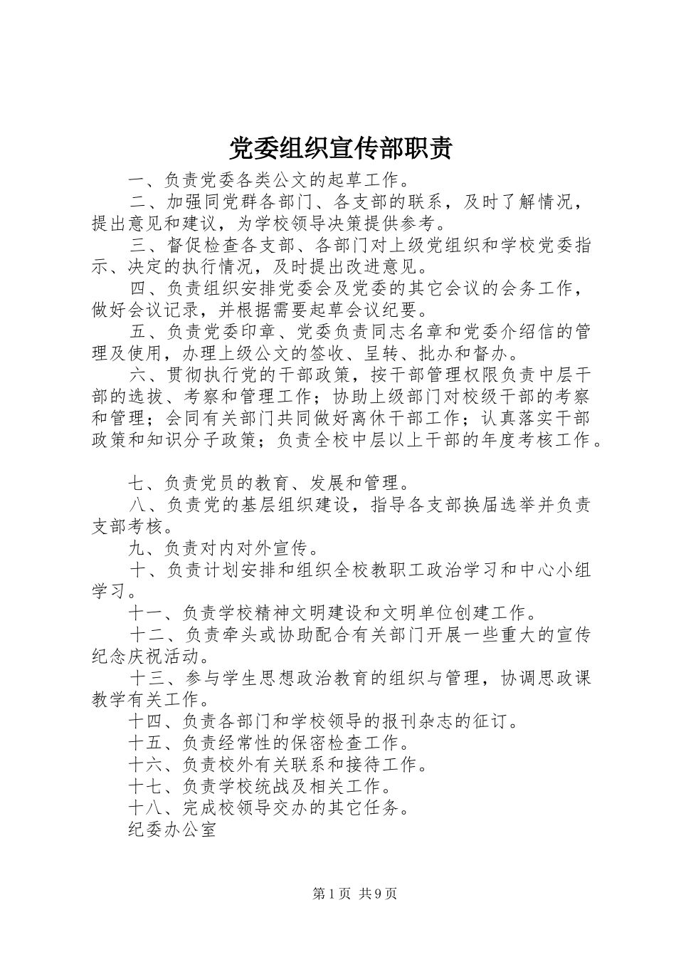 2024年党委组织宣传部职责_第1页