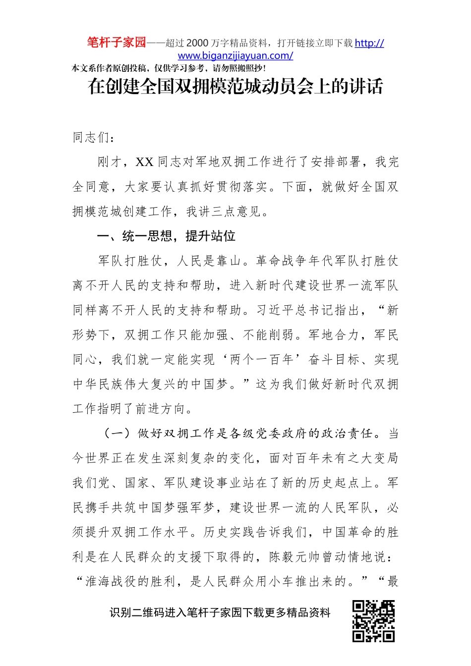 在创建全国双拥模范城动员会上的讲话_第1页