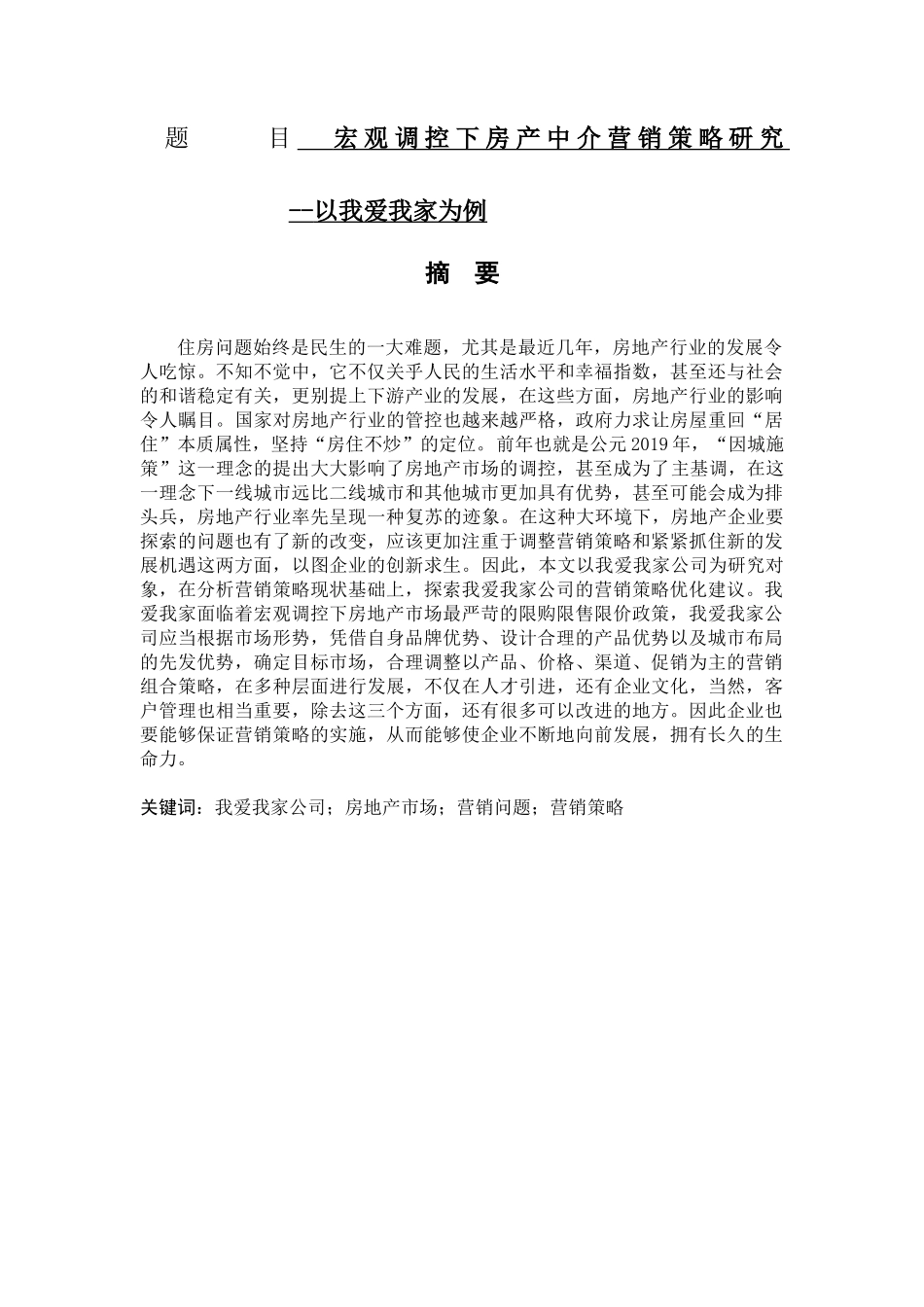 宏观调控下房产中介营销策略研究 --以我爱我家为例  市场营销专业_第1页