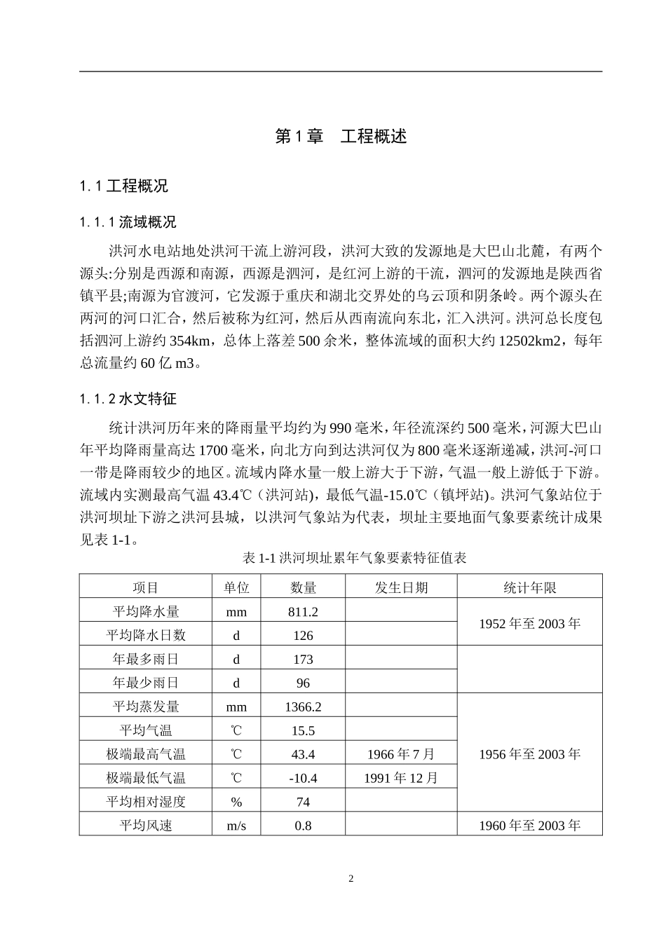 洪河石坝设计 土木工程专业_第2页