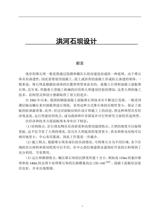 洪河石坝设计 土木工程专业