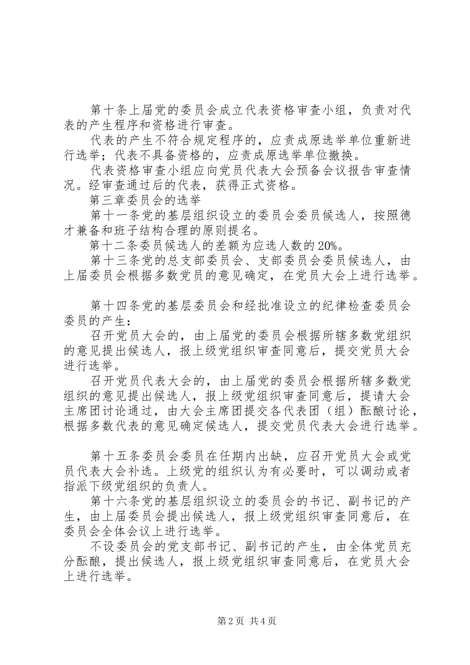 2024年党委组织选举规章制度_第2页