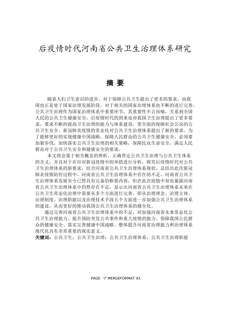 后疫情时代河南省公共卫生治理体系研究  公共卫生专业_第1页