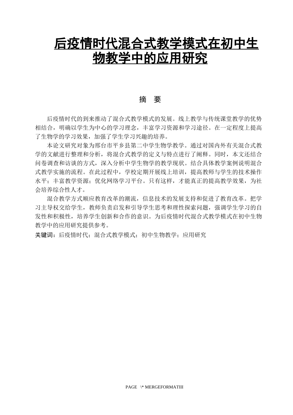 后疫情时代混合式教学模式在初中生物教学中的应用研究 教育教学专业_第1页