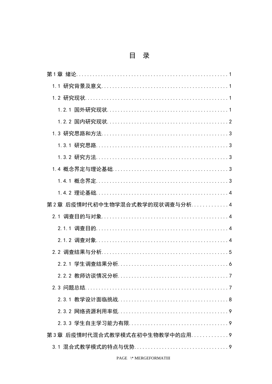 后疫情时代混合式教学模式在初中生物教学中的应用研究 教育教学专业_第3页