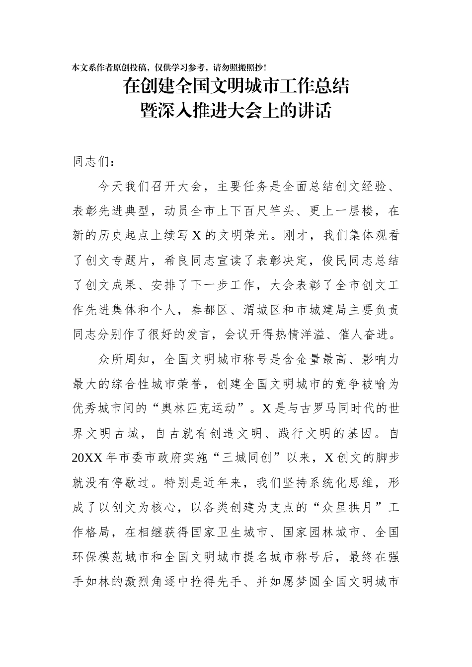 在创建全国文明城市工作总结暨深入推进大会上的讲话_第1页
