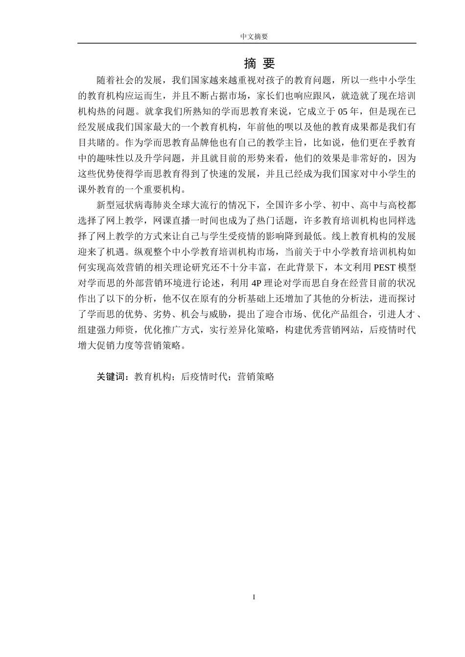 后疫情时代教育培训机构的营销策略-以学而思为例  市场营销专业_第1页