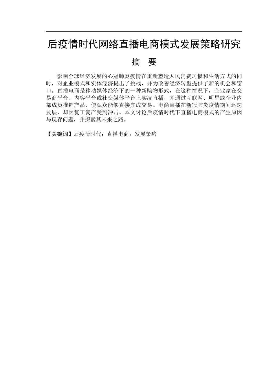 后疫情时代网络直播电商模式发展策略分析  电子商务专业_第1页