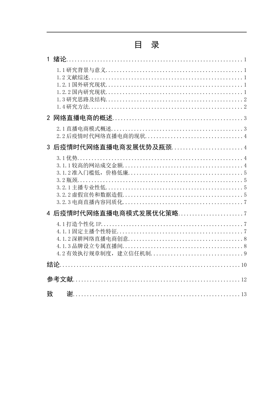 后疫情时代网络直播电商模式发展策略分析  电子商务专业_第3页