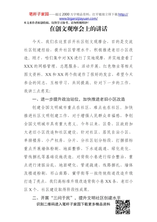 在创文观摩会上的讲话