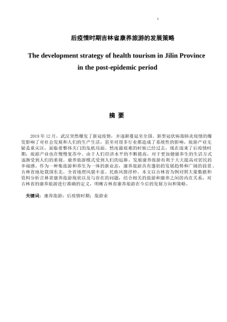 后疫情时期吉林省康养旅游的发展策略   旅游管理专业