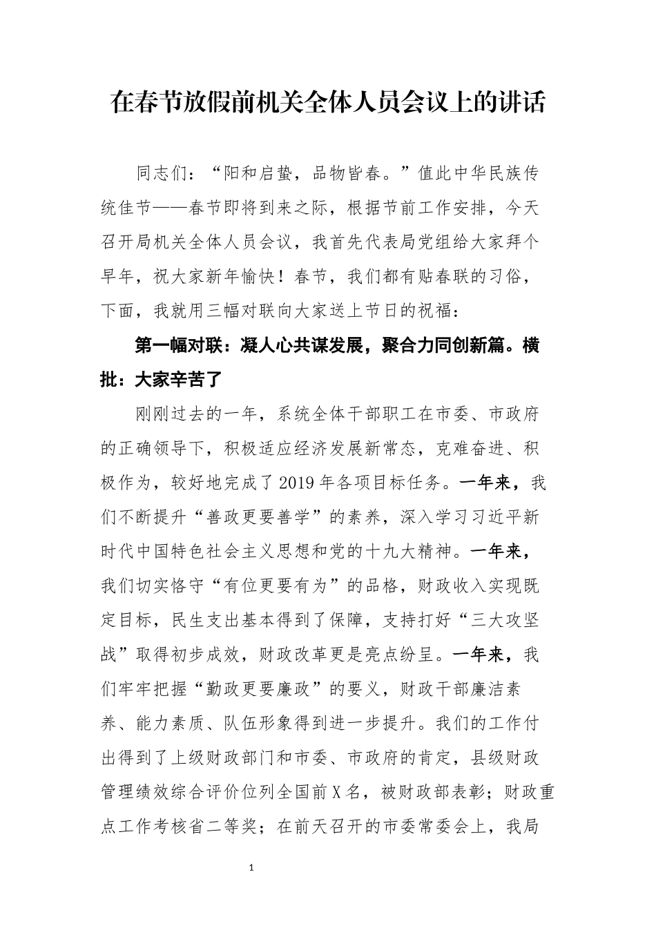 在春节放假前机关全体人员会议上的讲话_第1页