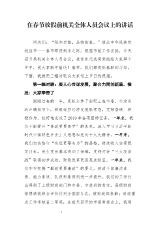 在春节放假前机关全体人员会议上的讲话