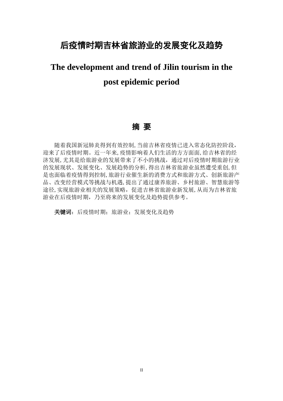 后疫情时期吉林省旅游业的发展变化及趋势  旅游管理专业_第1页